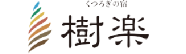 くつろぎの宿 樹楽