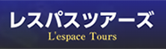 レスパスツアーズ